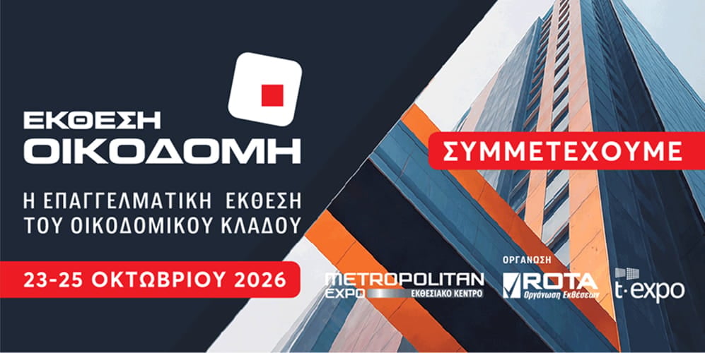ΟΙΚΟΔΟΜΗ 2026